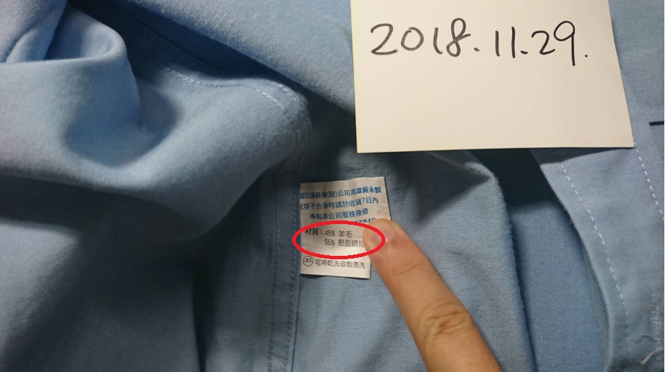 國防部委製的空軍軍便服標示羊毛成分45%。(讀者提供)