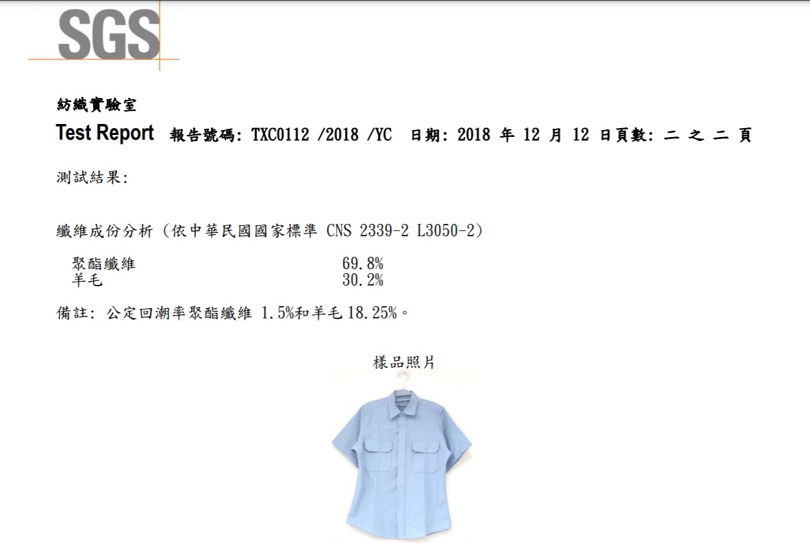 一名高中教官將制服送驗，材質檢驗羊毛成分僅30.2%。（讀者提供）