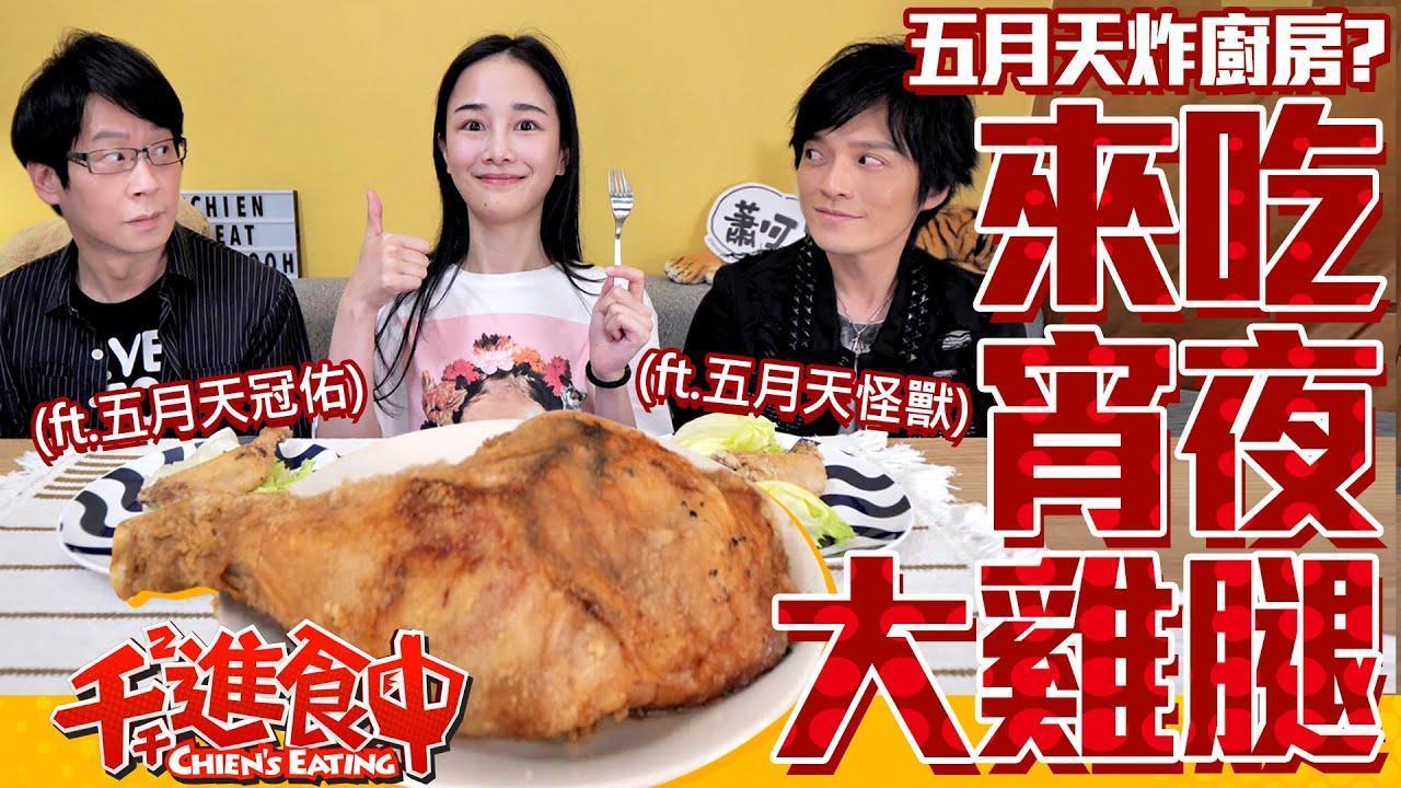 千千（中）曾與五月天的怪獸 （右）、冠佑 （左）合錄吃播時，大展歌喉。（翻攝自「千千進食中」YouTube頻道）