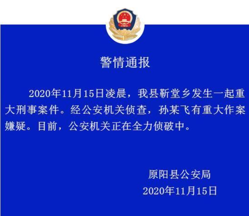 原陽縣警方對為並未明確指出死傷人數，僅稱發生重大刑事案件，正全力偵破中。（翻攝自微博）