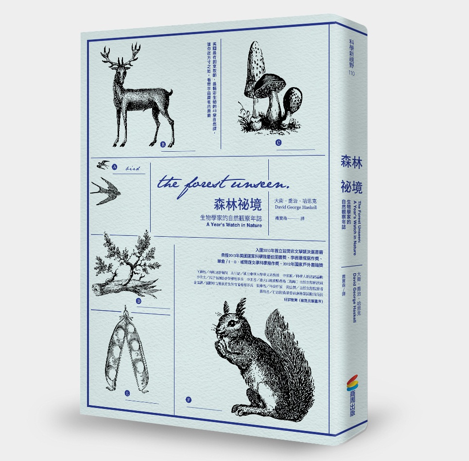 《森林祕境:生物學家的自然觀察年誌》,大衛.喬治.哈思克著,蕭寶森譯,商周出版
