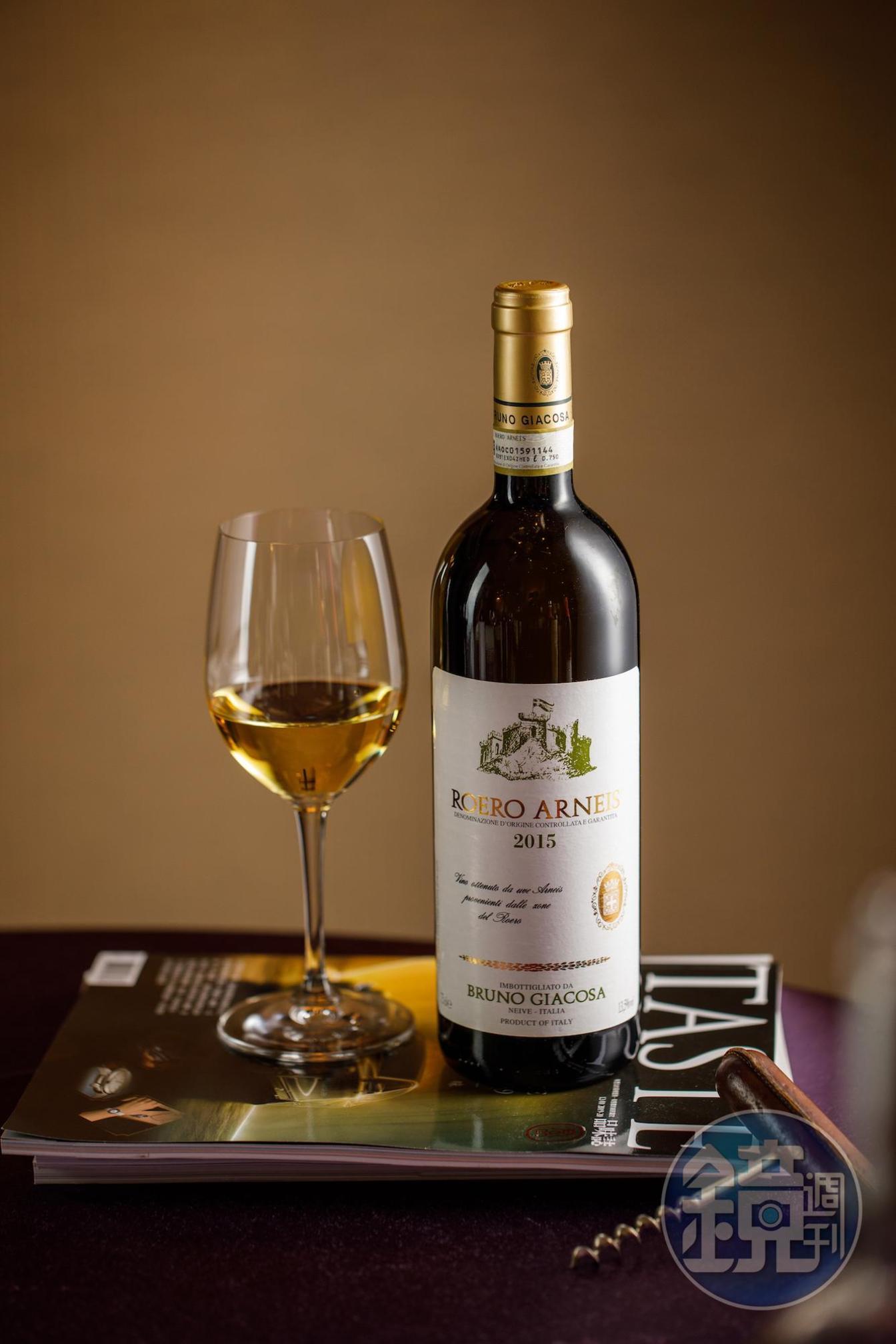 「BRUNO GIACOSA ,Roero Arneis Secco 2015」是來自名莊的白酒，有檸檬皮、青豆與巴西里的香氣。（2,880元／瓶）