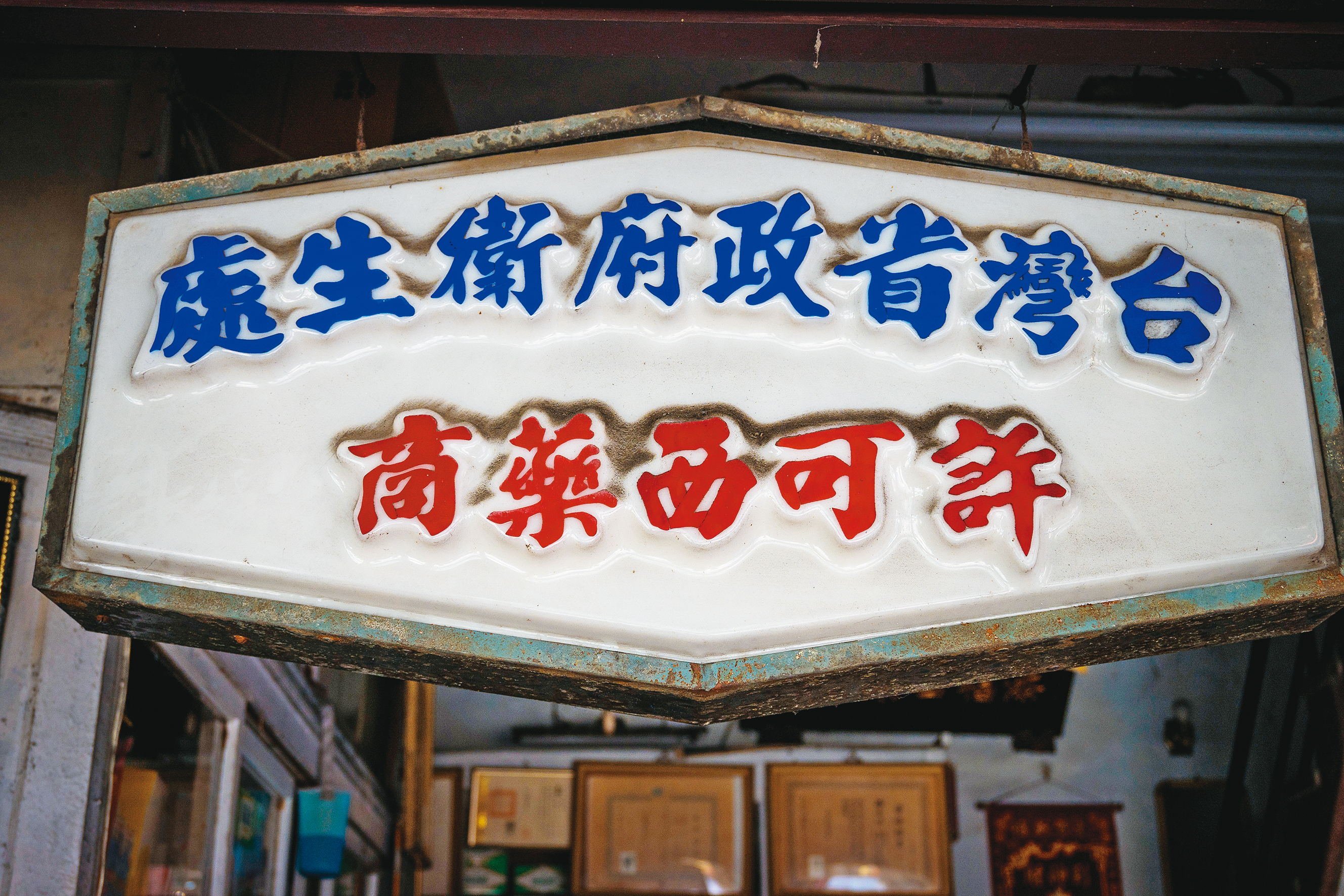 老街上四處林立的老招牌，見證歷史的痕跡。