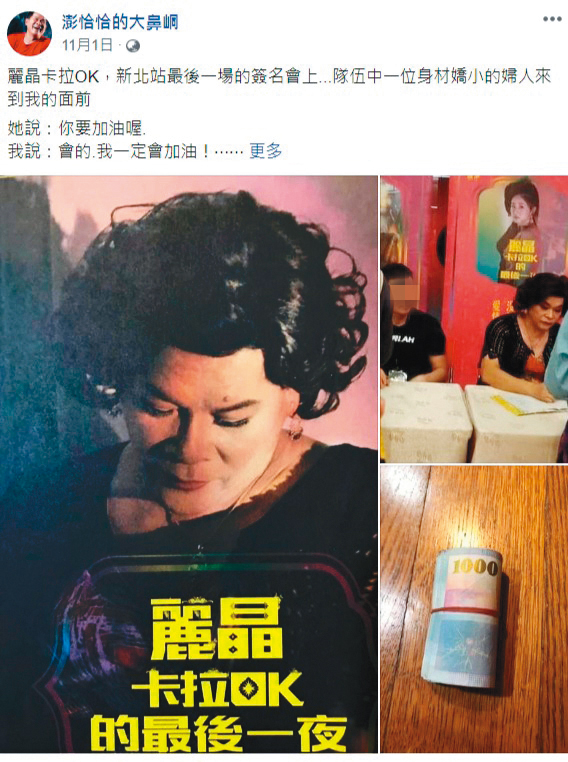 澎恰恰臉書po文透露,在音樂劇《麗晶卡拉OK的最後一夜》新北站演出的最後一場,有粉絲偷偷塞一卷千元鈔,讓他淚崩。(翻攝自澎恰恰的大鼻峒臉書)