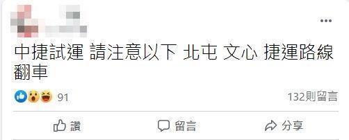 該網友發文提醒民眾，「文心、北屯，捷運路線翻車」。（翻攝自臉書）