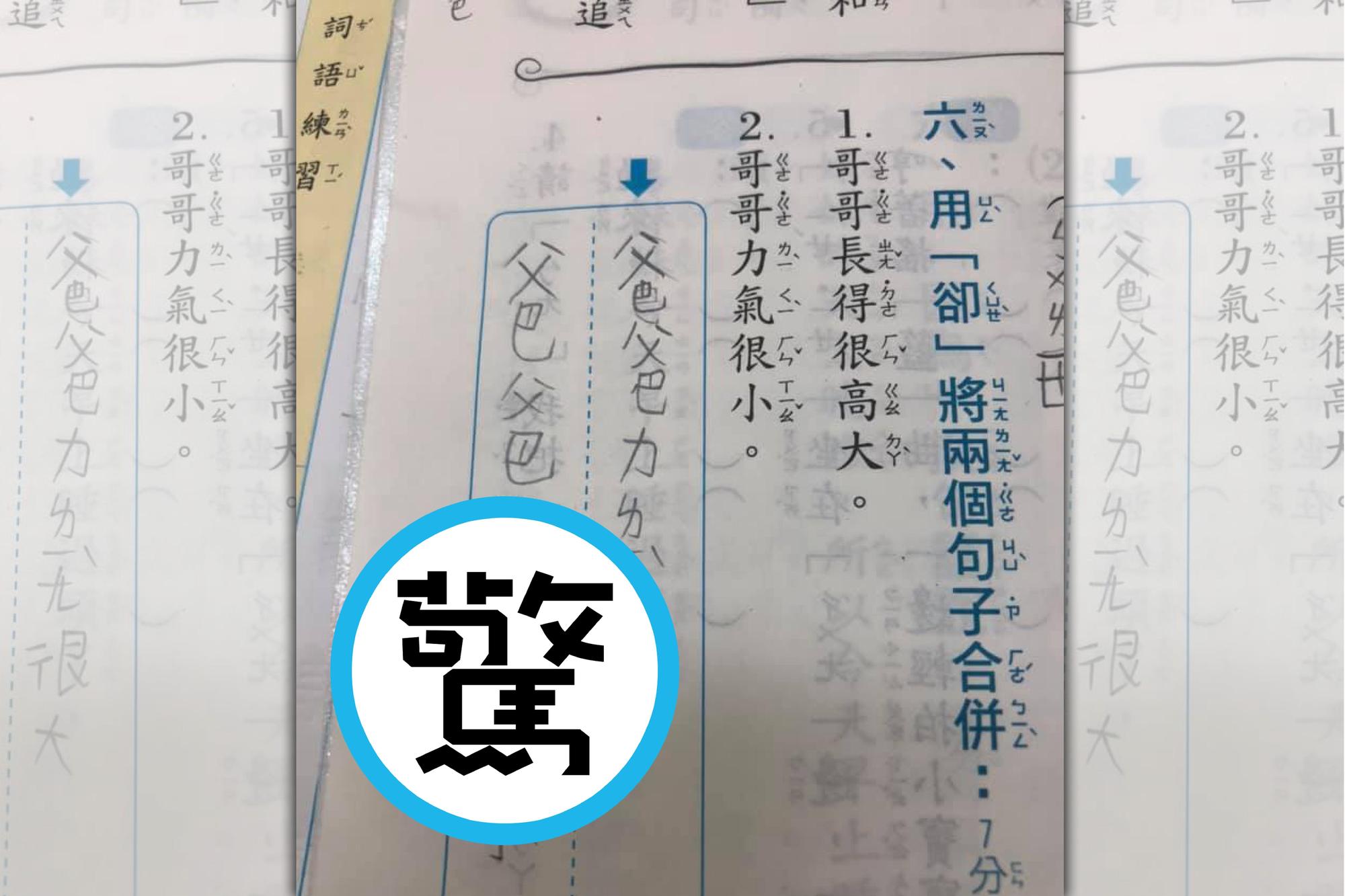 小朋友寫作業，卻意外曝光爸爸「下體的祕密」。（翻攝自「爆廢1公社」）