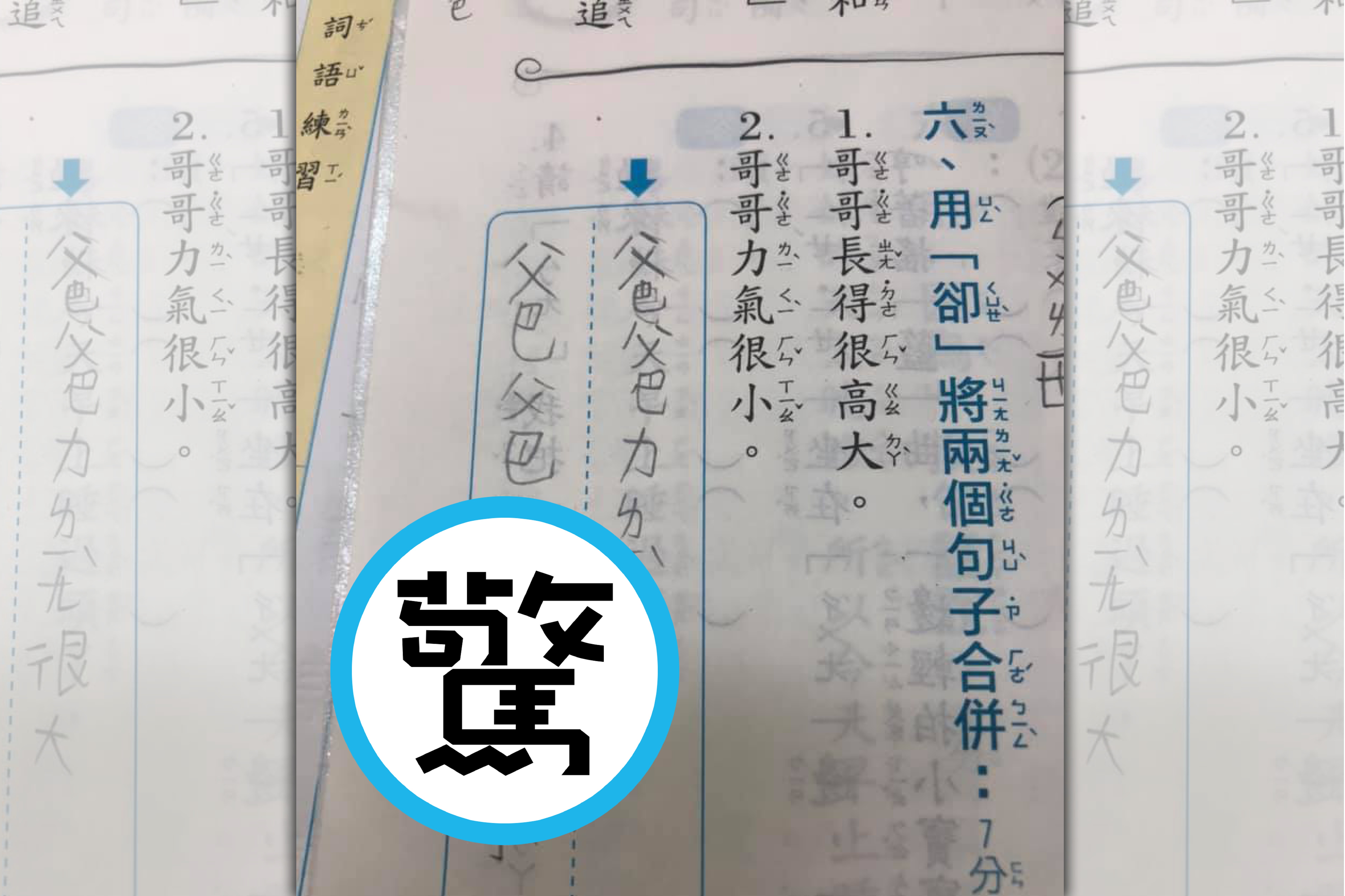 小朋友寫作業，卻意外曝光爸爸「下體的祕密」。（翻攝自「爆廢1公社」）