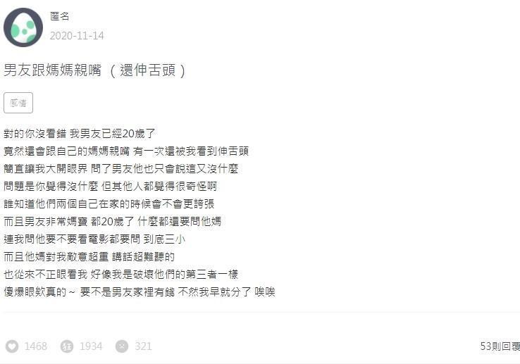 一名女網友在論壇上抱怨男友「舌吻」母親。(翻攝自Zuvio校園)