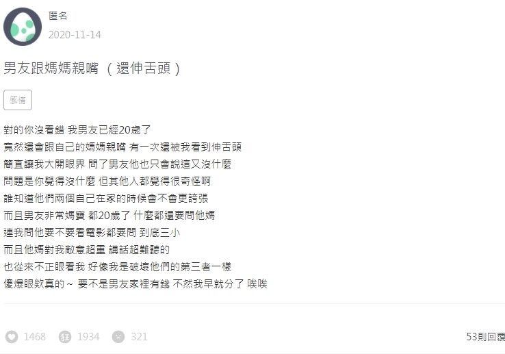 一名女網友在論壇上抱怨男友「舌吻」母親。(翻攝自Zuvio校園)