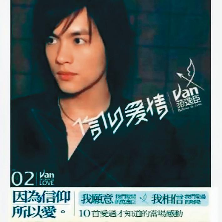 出道時被包裝成「情歌王子」的范逸臣，一首《我的野蠻女友》主題曲〈I Believe〉紅遍大街小巷。（翻攝自KKbox） 