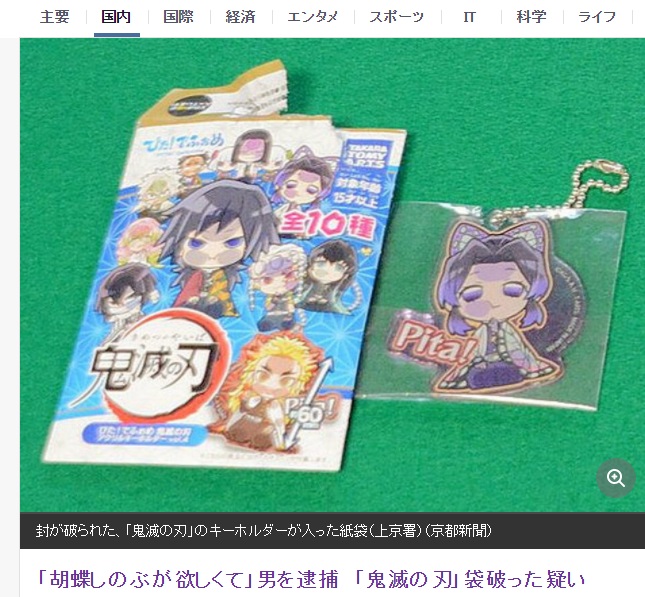 日本一名男子因為想要胡蝶忍的鑰匙圈，把包裝拆封檢查後被捕。（翻攝京都新聞）