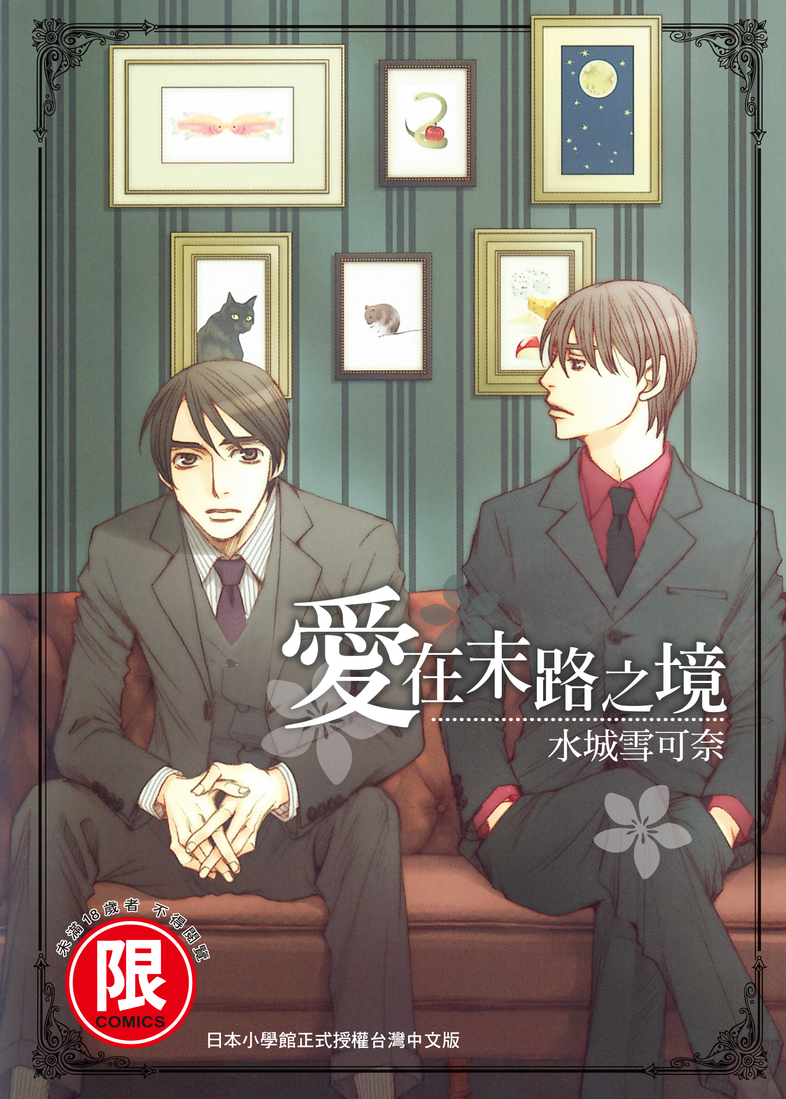 《愛在末路之境》漫畫中描寫不少性愛場面,被列為是限制級作品。(台灣東販提供)