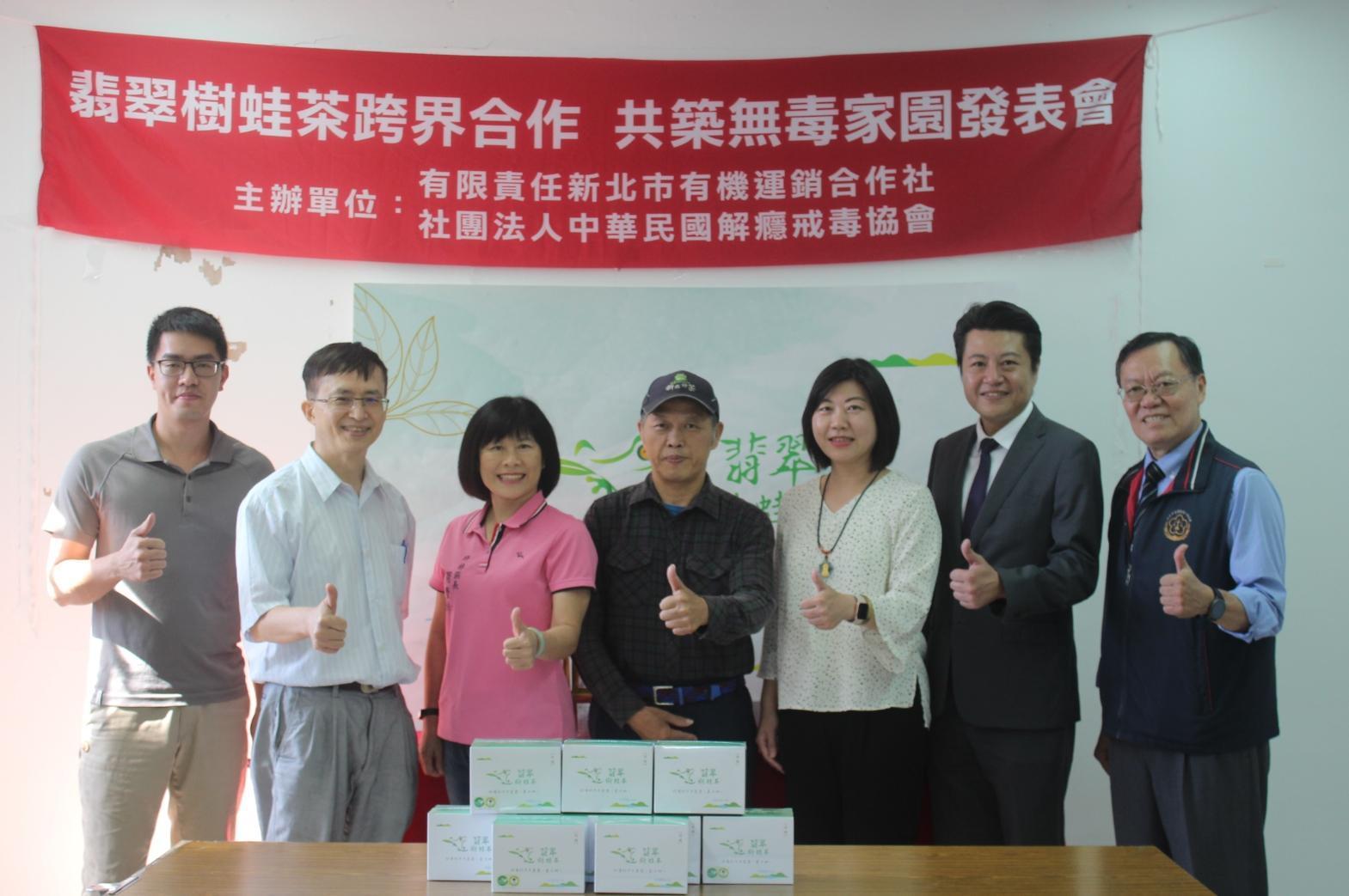 新北市有機運銷合作社及中華民國解癮戒毒協會共同合作打造「翡翠樹蛙茶」有機茶新品牌,今天舉辦發表會,頗受各界好評。(戒癮協會提供)