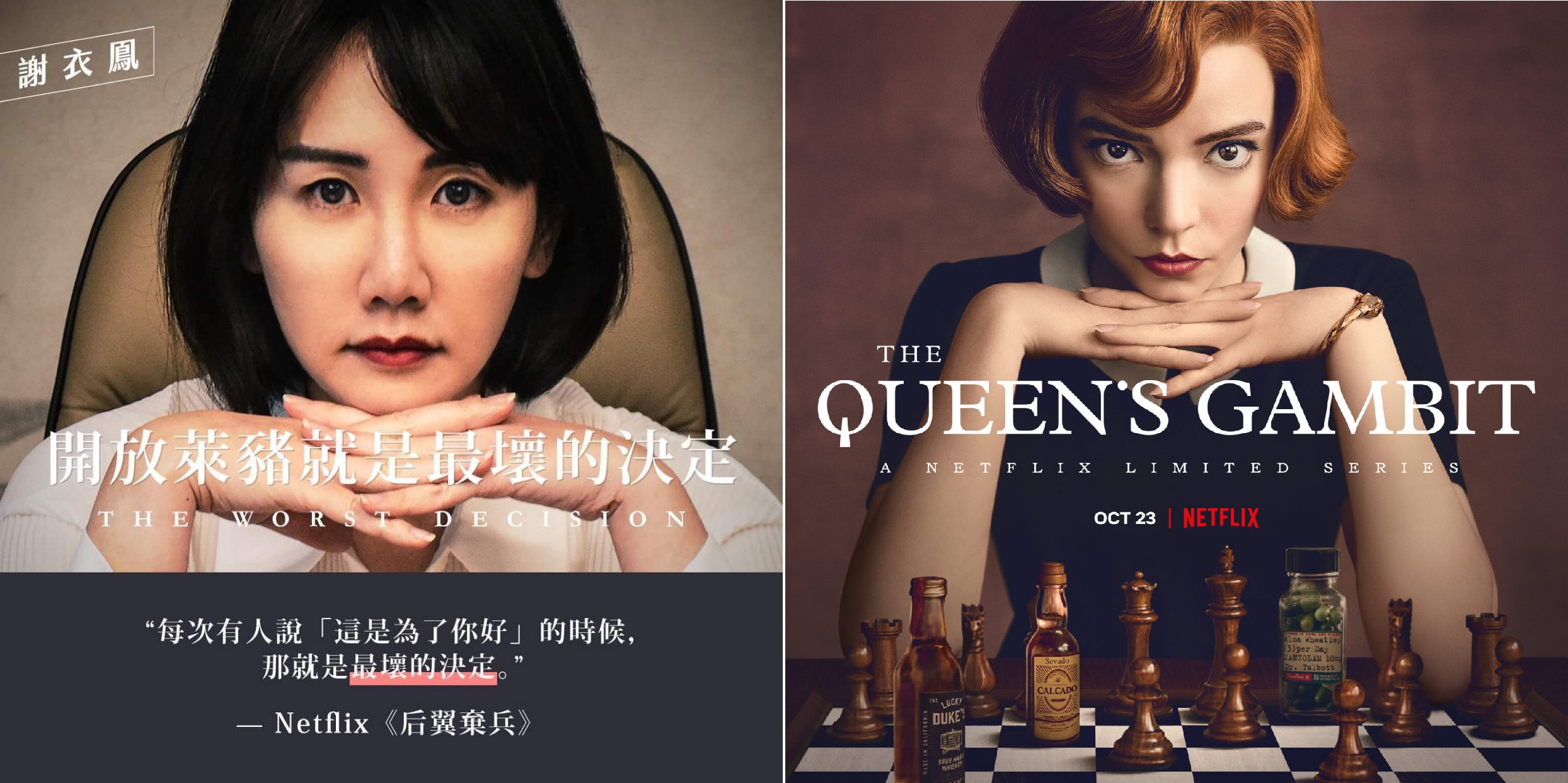 謝衣鳳（左）跟風模仿《后翼棄兵》女主角貝絲（右）。（翻攝自謝衣鳳臉書、Netflix）