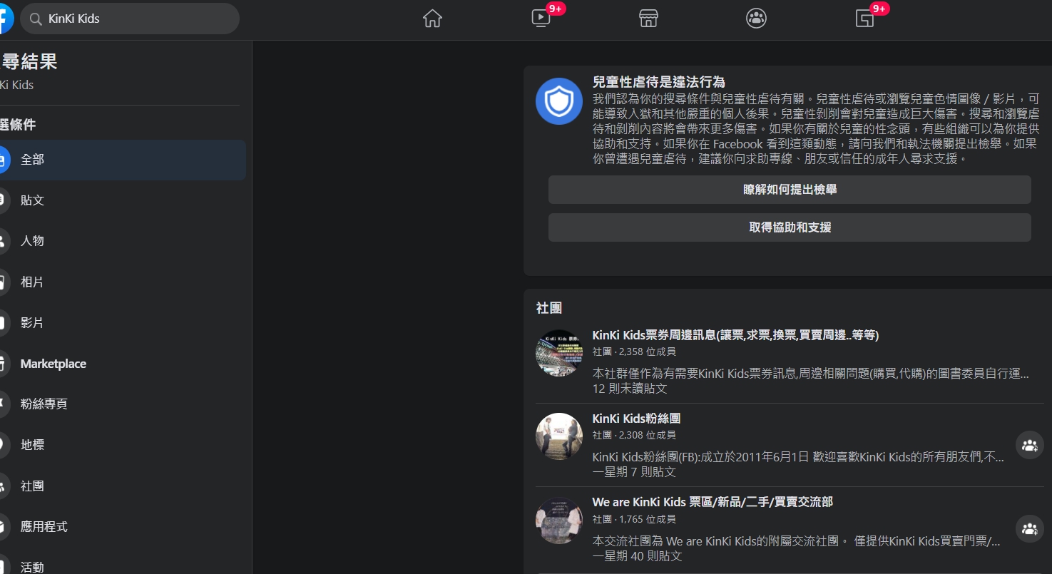 在臉書輸入KinKi Kids竟出現「兒童性虐待」警語。(翻攝臉書)