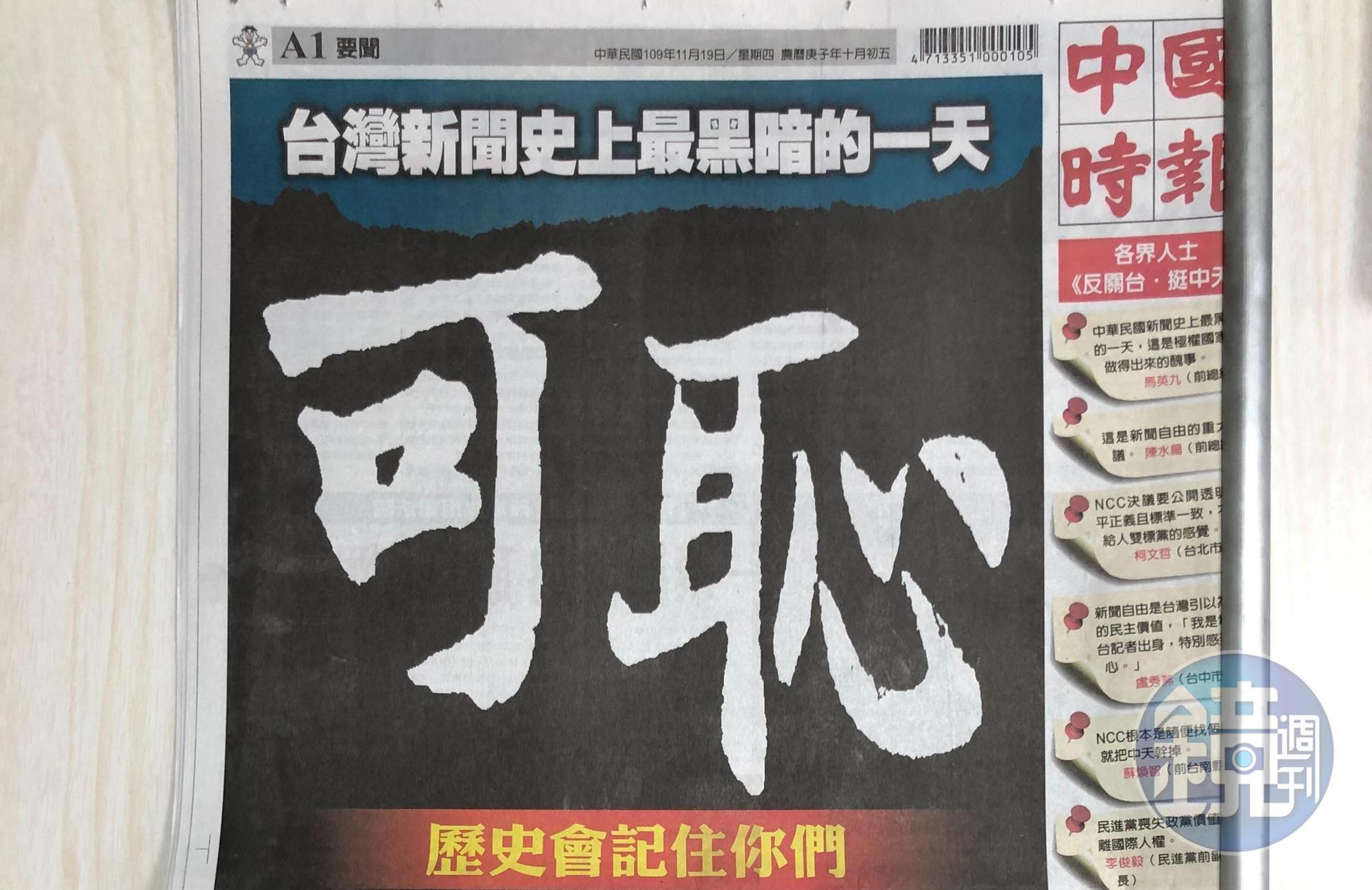中國時報今以「可恥」標題控訴國家政治力介入NCC讓中天新聞關台。