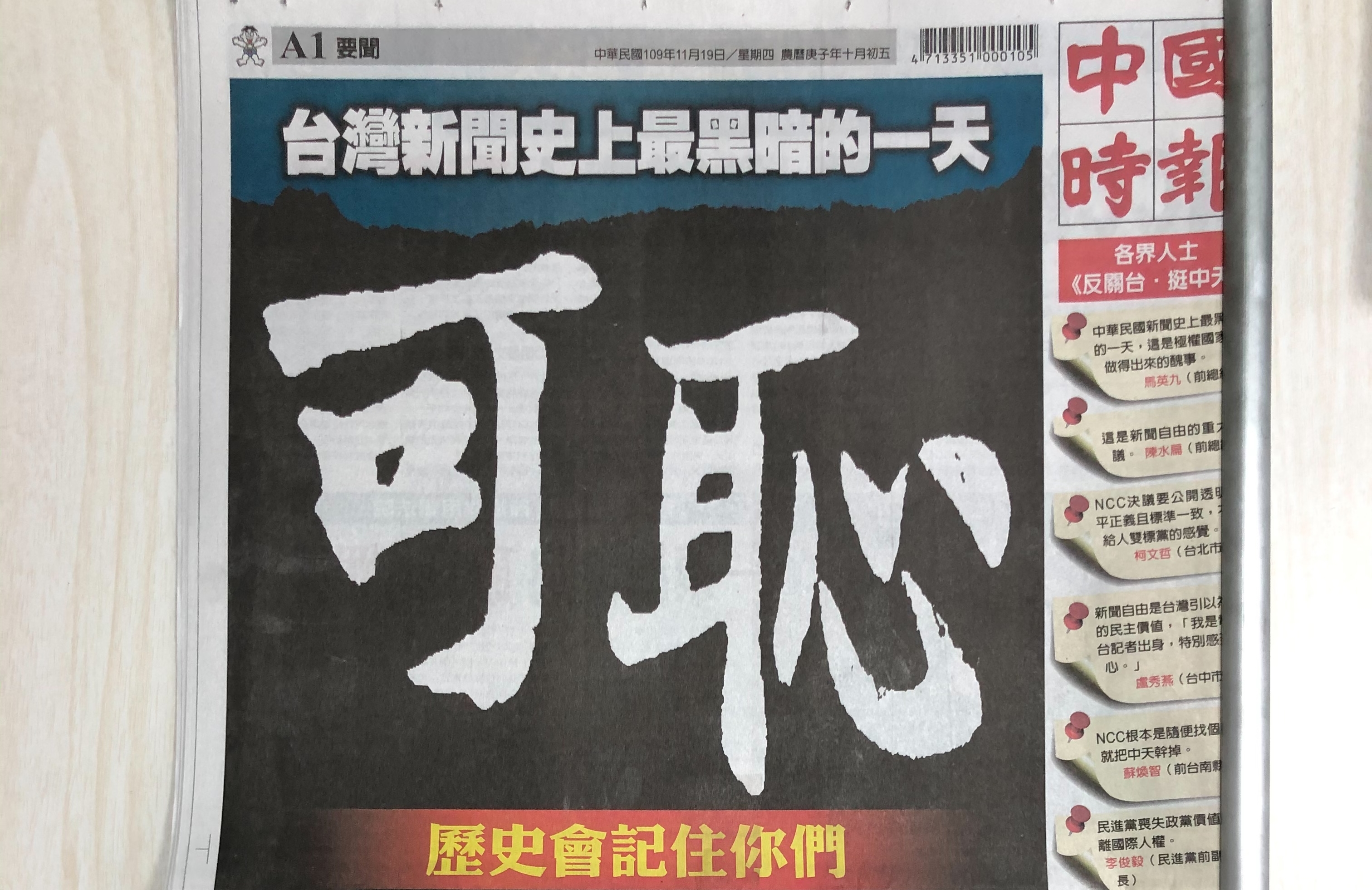 中國時報今以「可恥」標題控訴國家政治力介入NCC讓中天新聞關台。