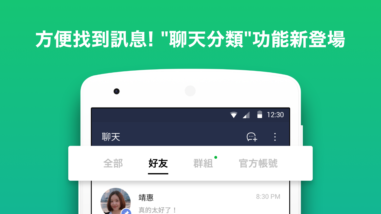 開啟聊天室分類功能後，系統會幫用戶自動分類。（翻攝自LINE官方部落格）