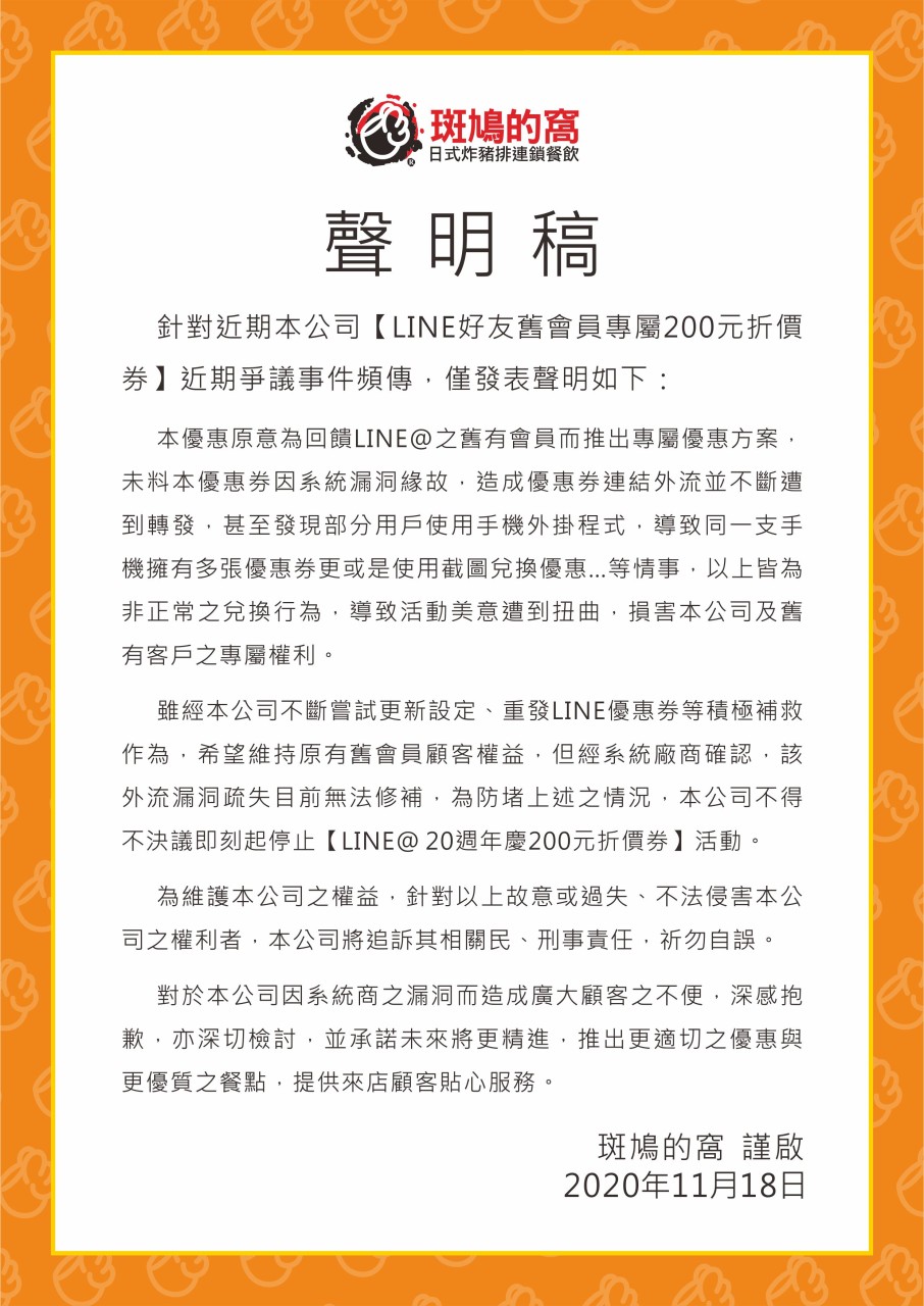 斑鳩的窩昨發出聲明,決議即刻停止「LINE@20週年慶200元折價券」活動。(翻攝自斑鳩的窩臉書粉專)