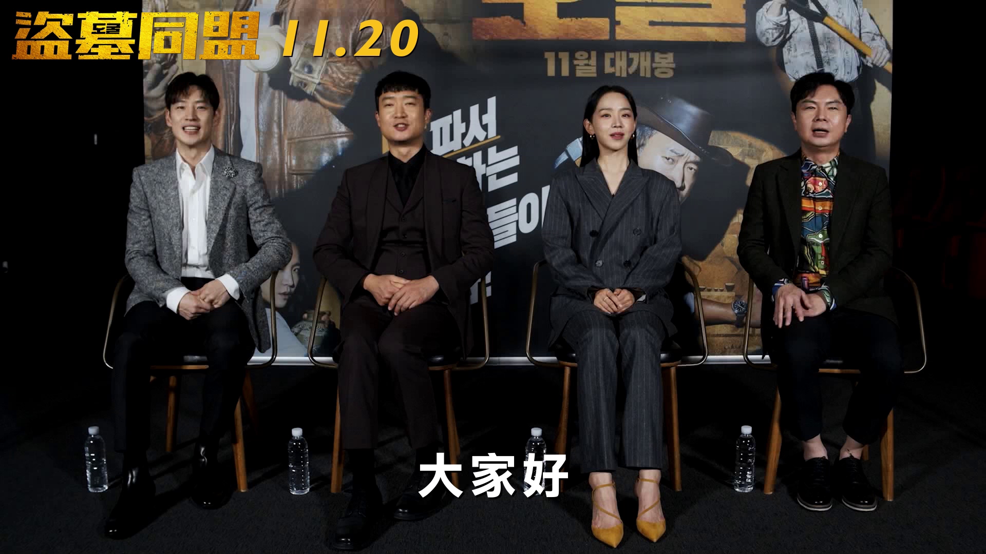 《盜墓同盟》即將在台上映，演員李帝勳（左起）、趙宇鎮、申惠善、林元熙以中文向台灣觀眾問好。（龍祥電影提供）