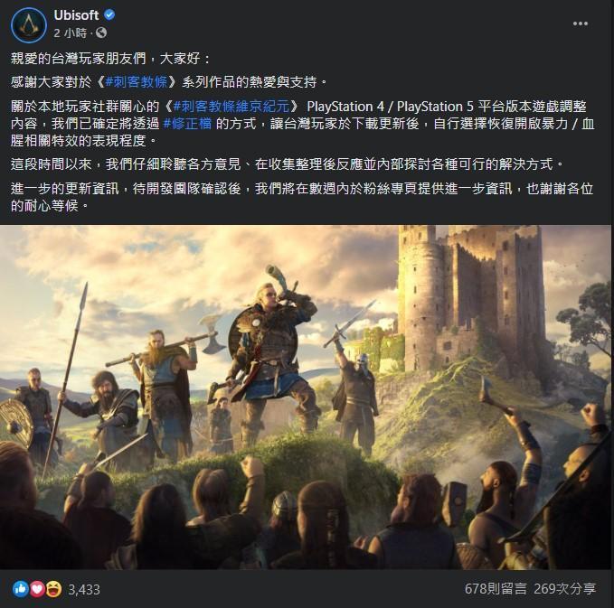 育碧發出修正檔公告,預計數週後提供進一步資訊,平息台灣玩家怒火。(翻攝Ubisoft官方FB)