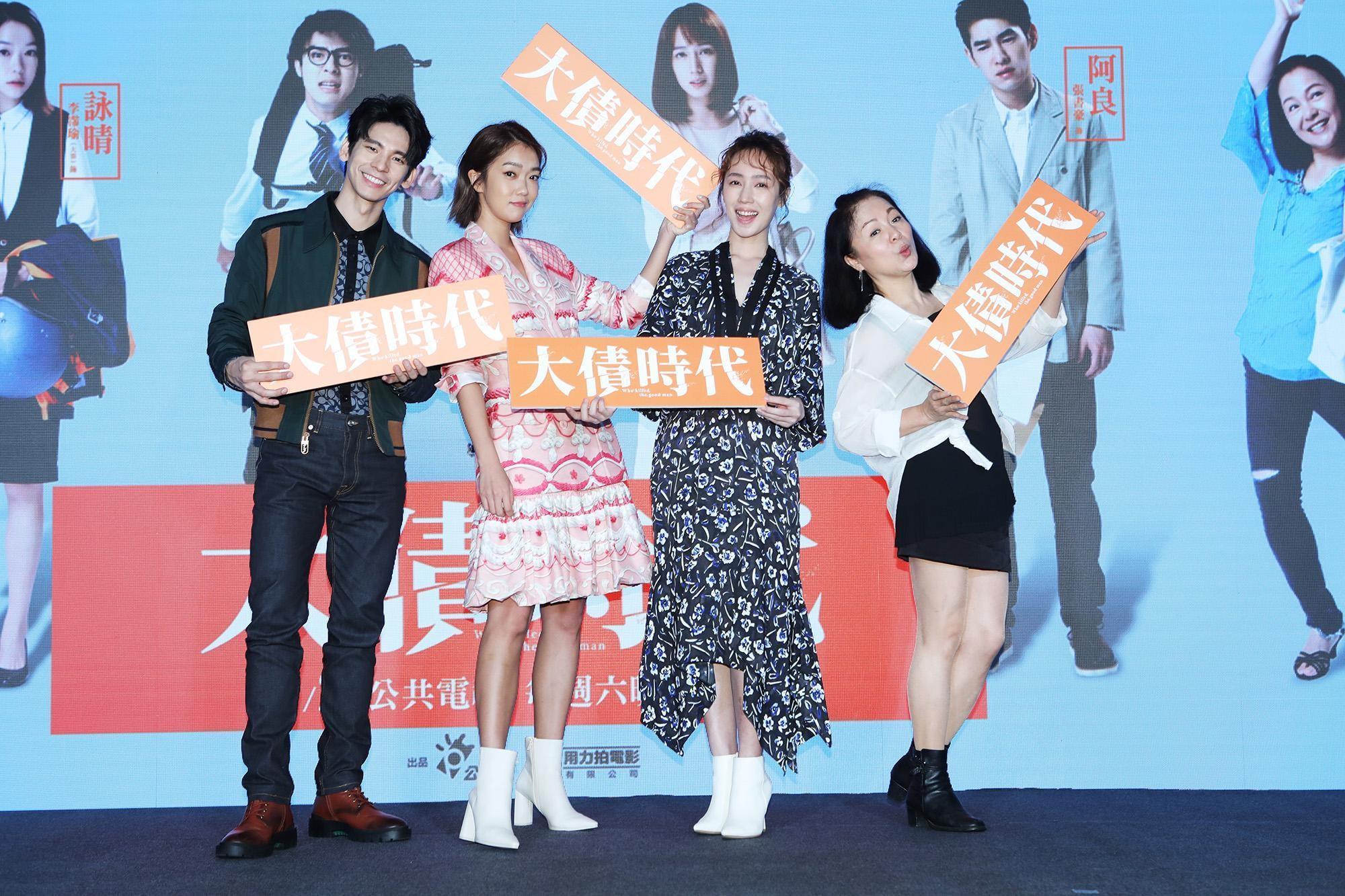 《大債時代》主要演員林柏宏(左起)、李霈瑜、黃瀞怡、潘麗麗,在TCCF活動現場為新戲宣傳。(公視提供)