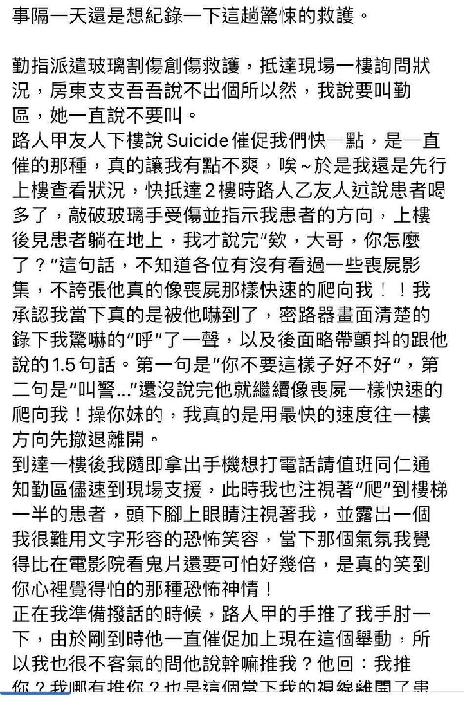 警消在臉書描述這段驚悚的過程。(翻攝自臉書)