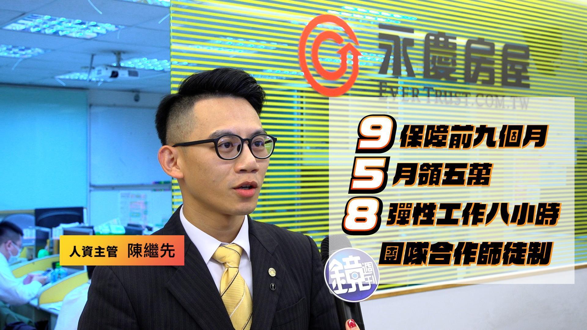 完善職場優勢,永慶房屋歡迎各方人才加入,挑戰高薪。