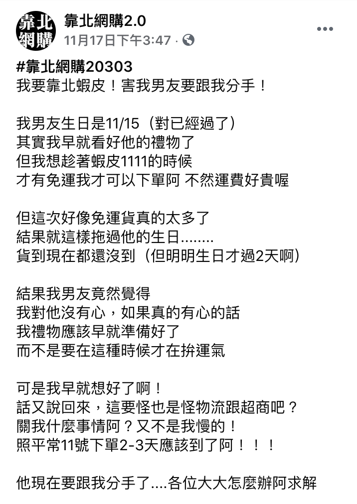女網友po文表示自己省運費等雙11下單,結果男友生日當天拿不到禮物就說要分手。(翻攝自《靠背網購2.0》)