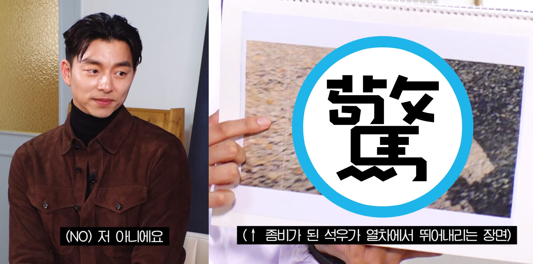  孔劉受訪一臉正經認了《屍速列車》最後一幕靠的是替身演出，剪影並不是他本人。（翻攝自YouTube畫面）