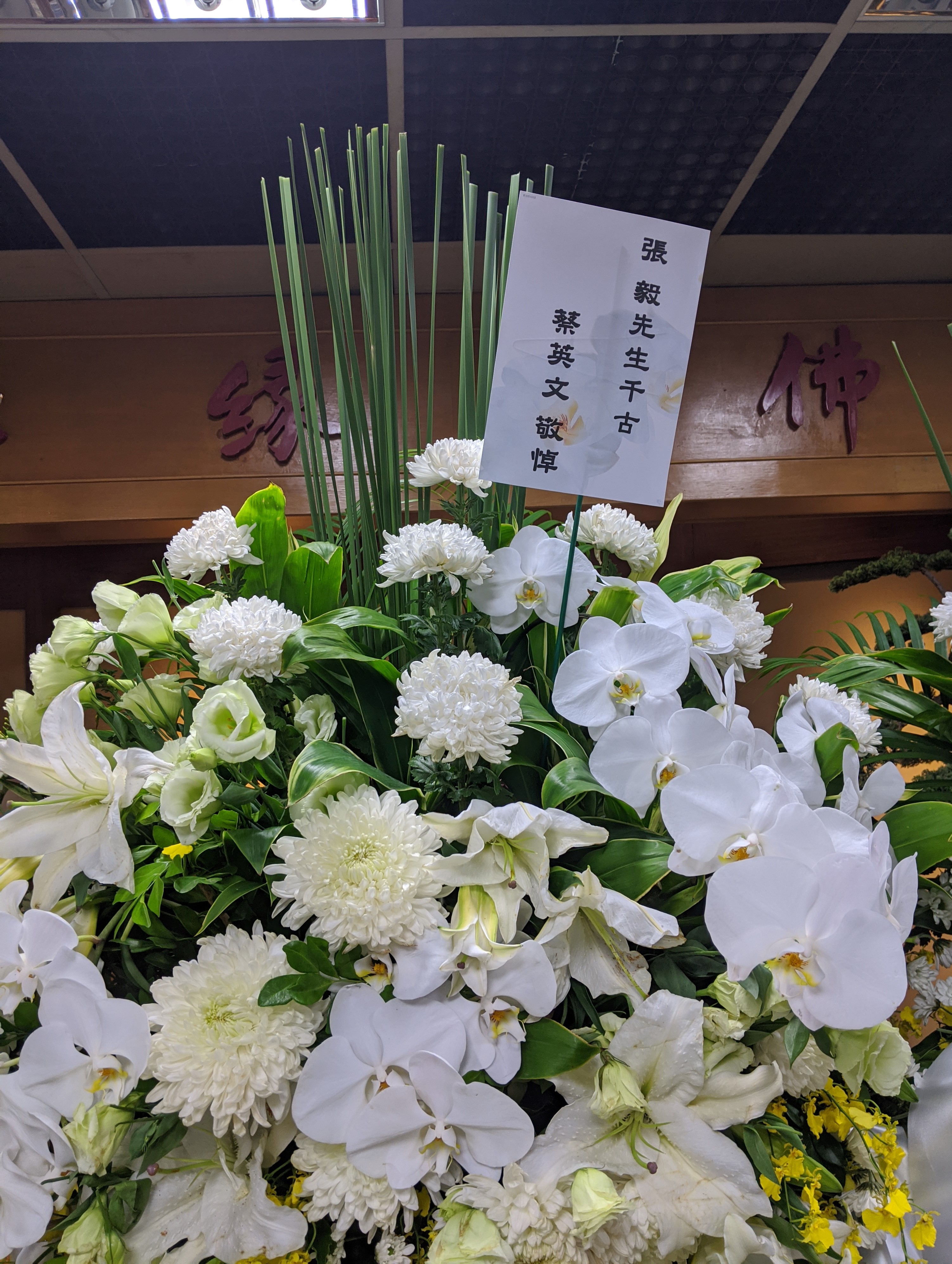 蔡英文總統致贈花籃悼念。(攝影熊景玉)
