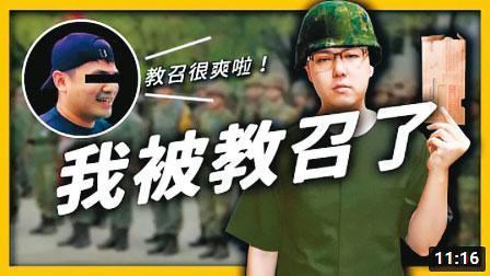 知識型網紅志祺七七今年8月被教召,卻因為感冒被採檢武漢肺炎而解召。(翻攝YouTube)