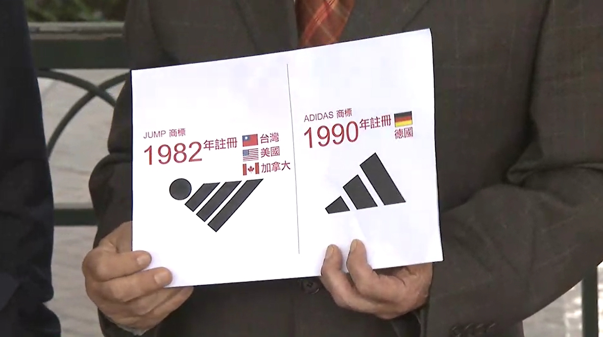JUMP商標與ADIDAS商標相似度極高，而JUMP早於1982年註冊於台灣。