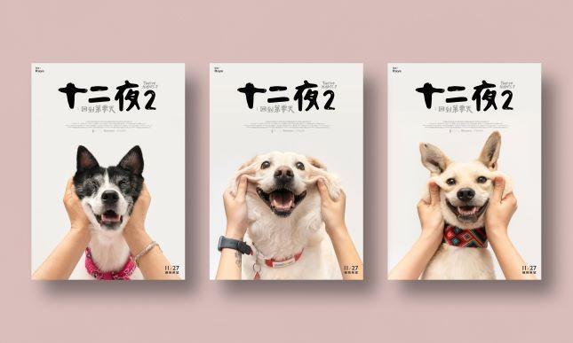 《十二夜2:回到第零天》的海報以中途狗狗為主角。(牽猴子整合行銷提供)