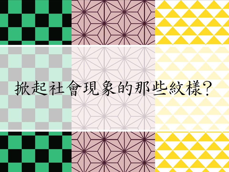 日台交流協會向大家介紹日本傳統紋樣。(翻攝自日本台灣交流協會臉書)