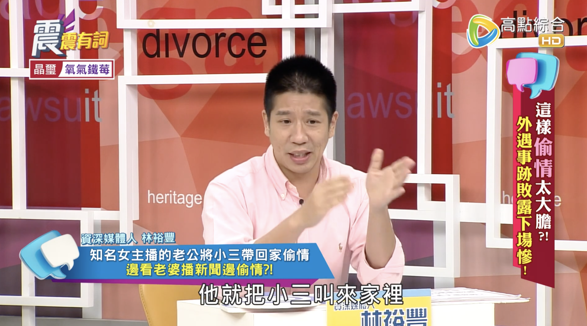 資深媒體人林裕豐在節目《震震有詞》分享身邊的出軌扯事。（翻攝自《震震有詞》YouTube）