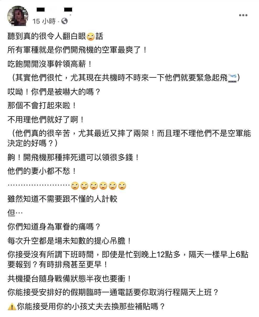 一名軍眷在臉書社團PO文,透露常聽到有人嘲諷空軍,引來許多網友安慰。(翻攝自臉書社團「爆怨2公社」)