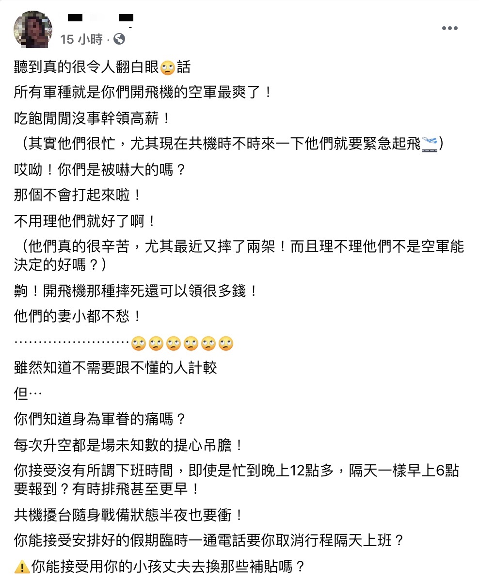 一名軍眷在臉書社團PO文,透露常聽到有人嘲諷空軍,引來許多網友安慰。(翻攝自臉書社團「爆怨2公社」)