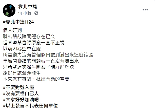 有網友在臉書爆料之前空車試營運的時候就有發生過連結器故障的問題。(翻攝自「靠北中捷」臉書)