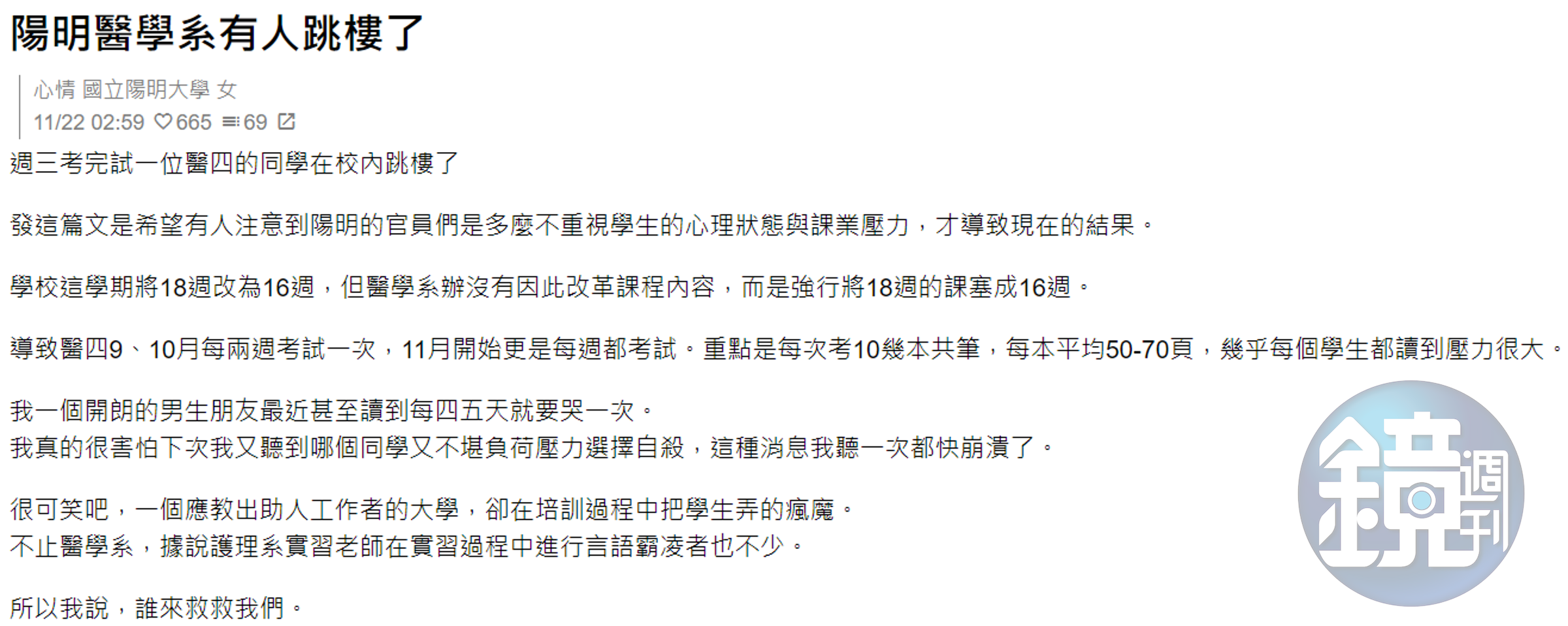 陽明大學的學生昨在Dcard指控學校不重視學生的心理狀態。（翻攝自深卡）