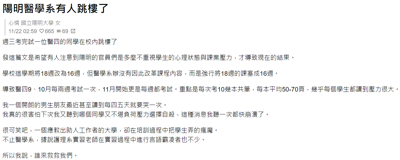 陽明大學的學生昨在Dcard指控學校不重視學生的心理狀態。（翻攝自深卡）