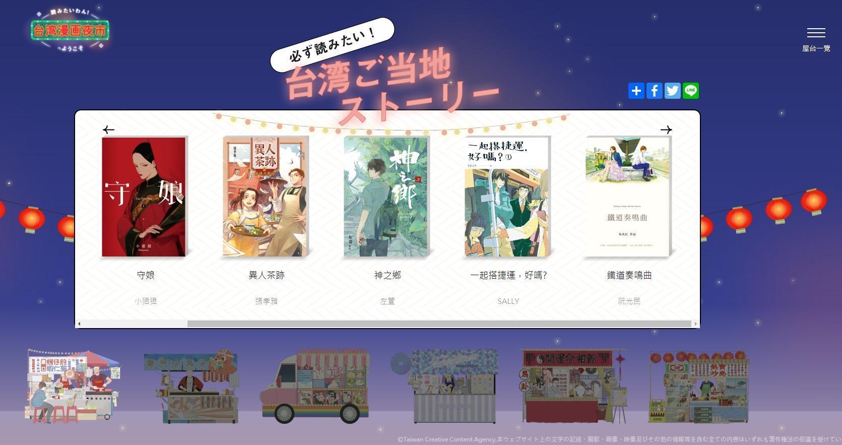 「台灣漫畫夜市」也有線上展覽,將《守娘》《異人茶跡》《神之鄉》等25位台灣漫畫家品介紹給日本民眾。(翻攝台灣漫畫夜市網站)