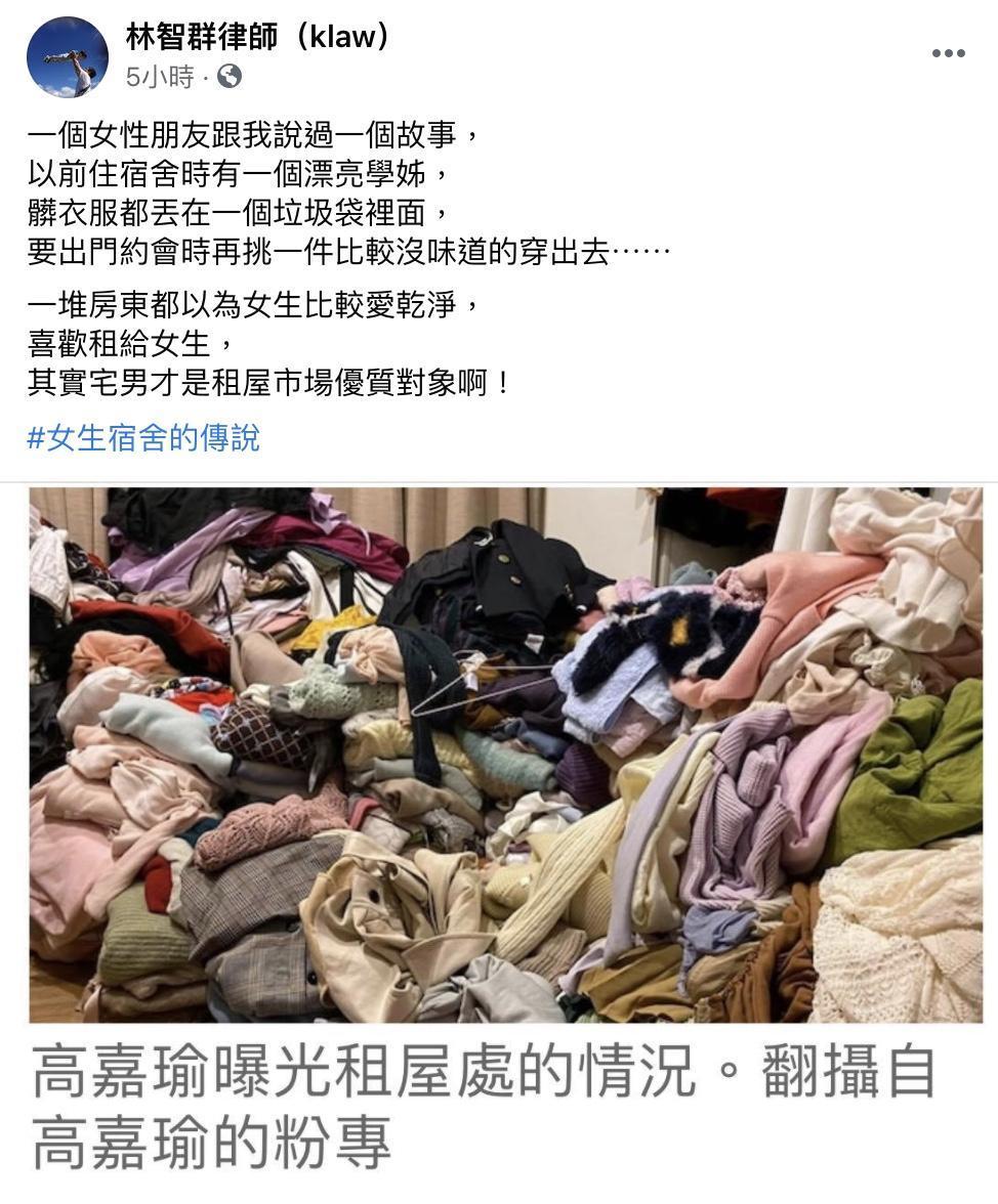 律師林智群表示一堆房東都以為女生比較愛乾淨，喜歡租給女生，但事實有時並非如此。（翻攝自林智群律師臉書）