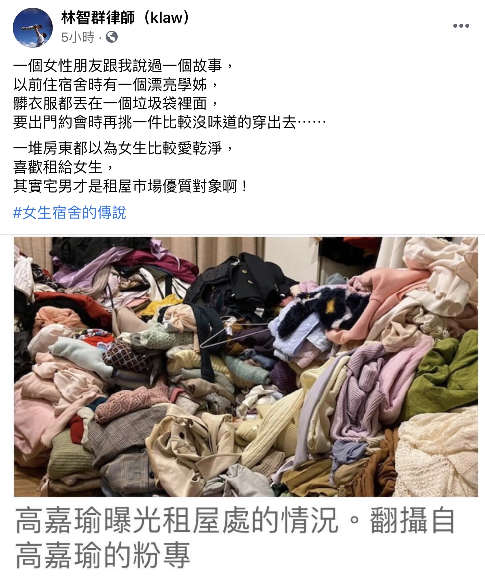 律師林智群表示一堆房東都以為女生比較愛乾淨,喜歡租給女生,但事實有時並非如此。(翻攝自林智群律師臉書)