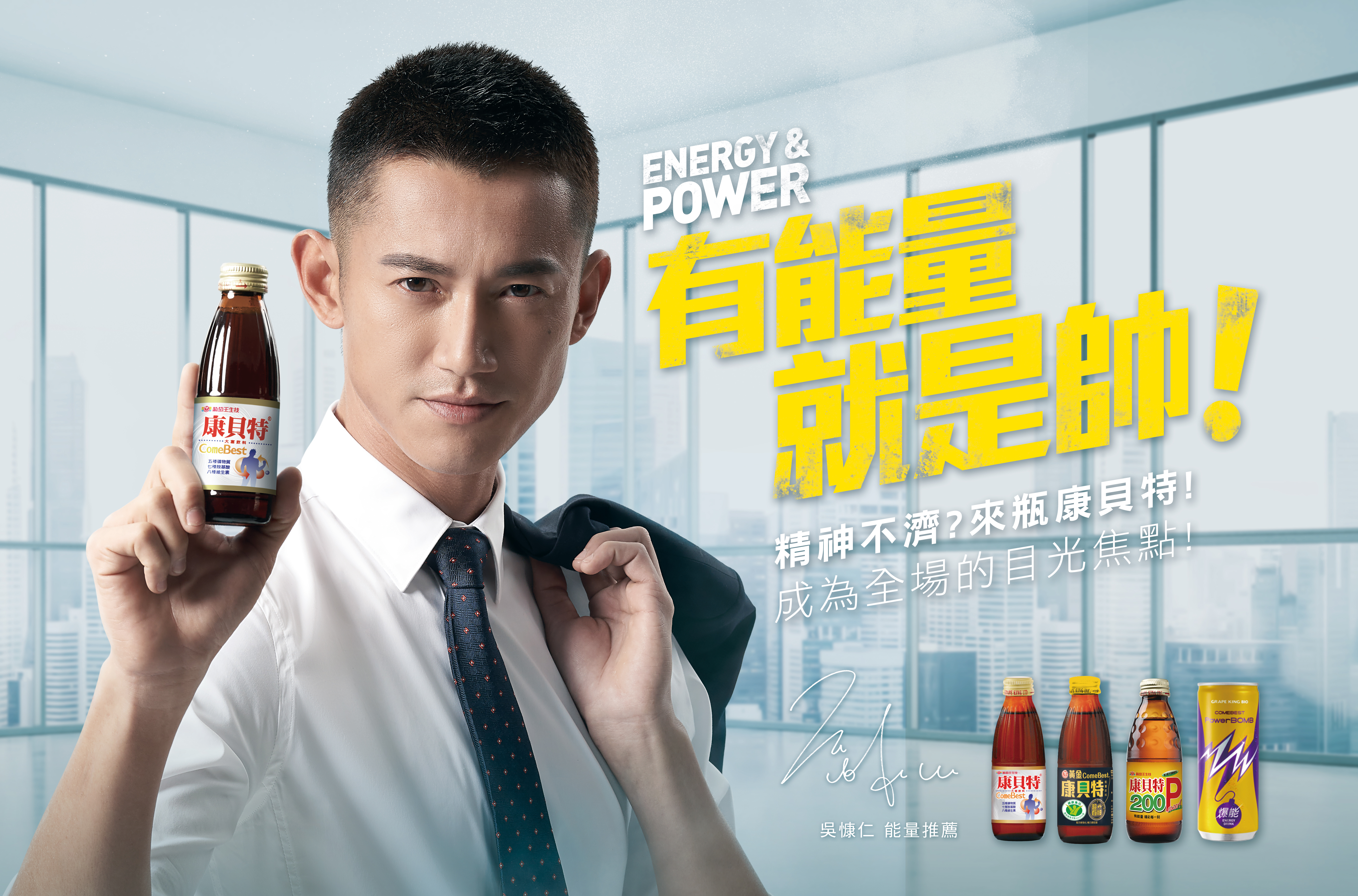 吳慷仁為康貝特系列代言，以活力且專注的狀態演繹「有能量就是帥」。