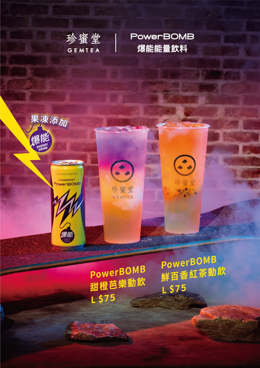 PowerBOMB爆能能量飲料與珍蜜堂合作，共兩款期間限定飲料。