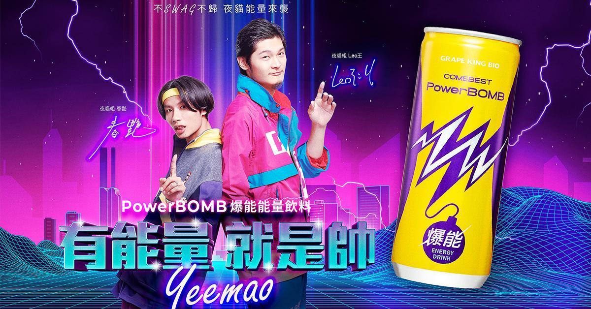 夜貓組代言PowerBOMB爆能能量飲料,並以「有能量就是帥」貫穿夜貓能量的精神。