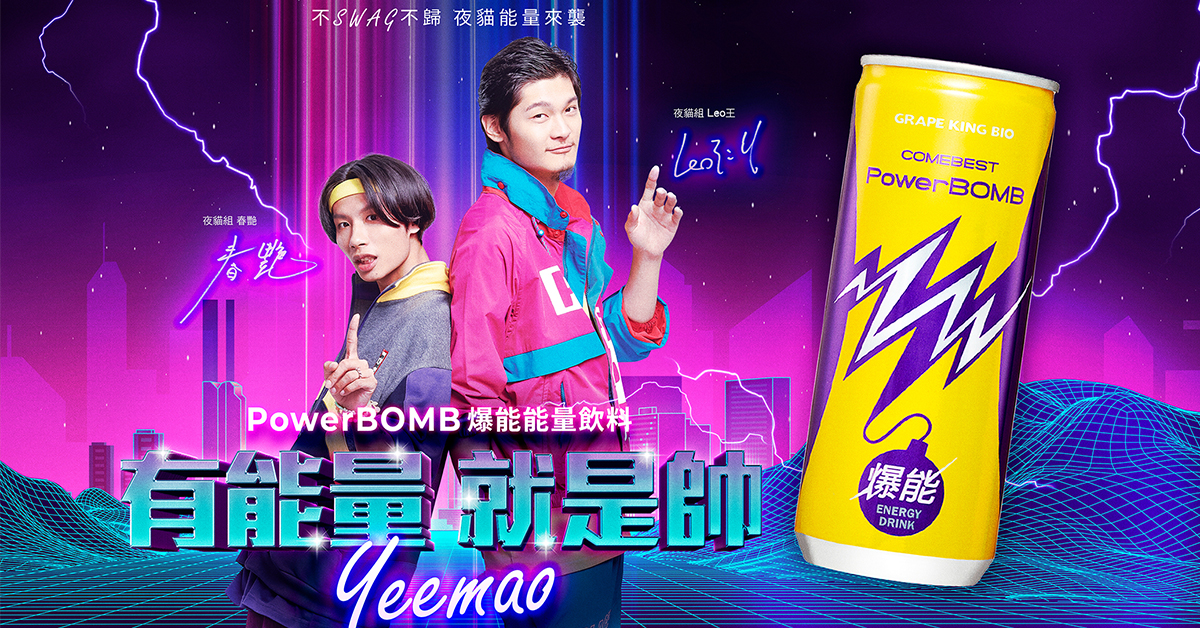 夜貓組代言PowerBOMB爆能能量飲料，並以「有能量就是帥」貫穿夜貓能量的精神。