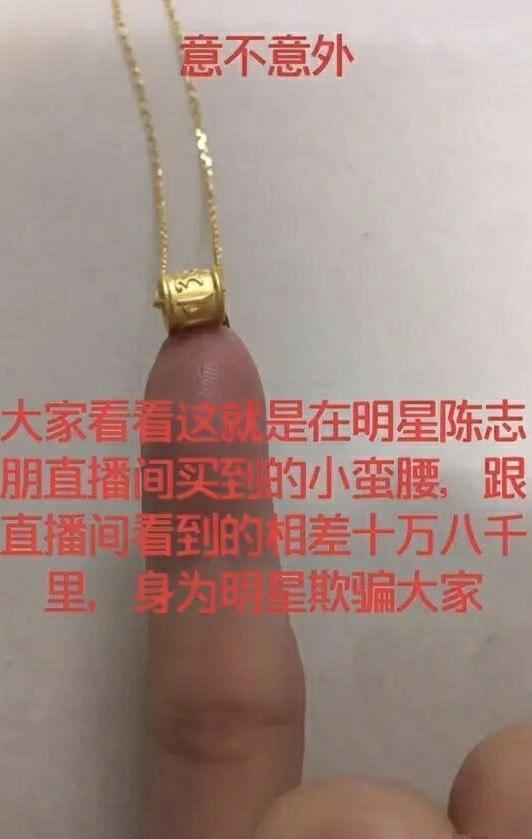 網友嫌陳志朋賣的足金吊墜太小,認為陳志朋詐騙。(翻攝自新浪娛樂微博)