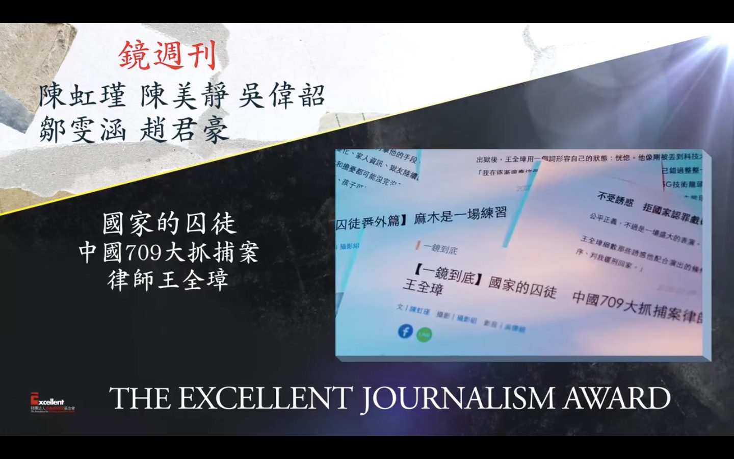 《鏡週刊》〈國家的囚徒:中國709大抓捕案律師王全璋〉報導,獲第19屆「卓越新聞獎」平面及網路類國際新聞獎。(翻攝自卓越新聞獎臉書專頁)